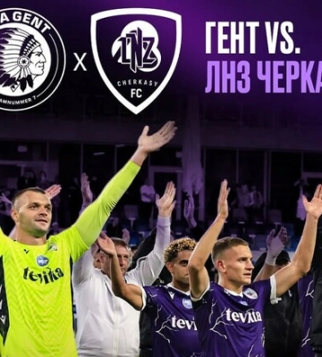 Где смотреть онлайн ответный матч Лиги конференций Гент – ЛНЗ