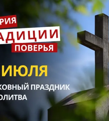 Какой религиозный праздник отмечается 30 июля 2026: традиции и молитва
