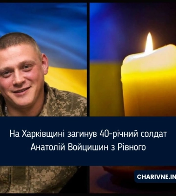 На Харківщині загинув 40-річний солдат Анатолій Войцишин з Рівного