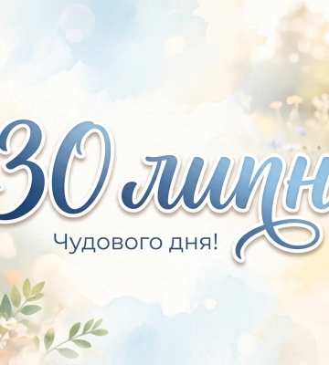 Что празднуют 30 июля в Украине и мире