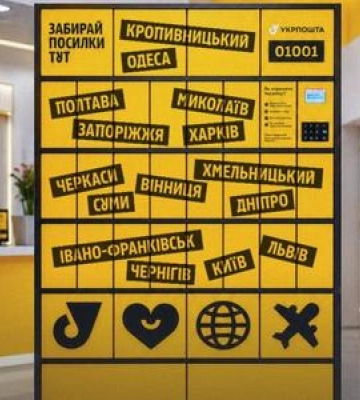 У Полтаві запрацювали поштомати від Укрпошти