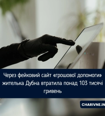 Через фейковий сайт «грошової допомоги» жителька Дубна втратила понад 103 тисячі гривень