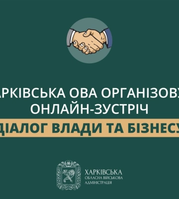 На Харківщині проведуть онлайн-зустріч для бізнесу щодо перевірок під час воєнного стану