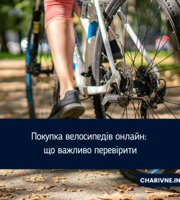 Покупка велосипедів онлайн: що важливо перевірити