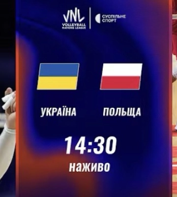 Пряма трансляція матчу чоловічої Ліги націй з волейболу Україна — Польща