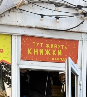 В Киеве после обстрела вновь пострадала книжная лавка «Альпака»