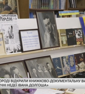 В Ужгороді відкрили книжково-документальну виставку «Сонячні недеї Івана Долгоша» (відео)