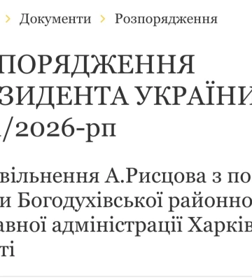Президент звільнив голову Богодухівської районної державної адміністрації Харківщини
