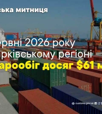 В июне 2026 года товарооборот через Харьковскую таможню достиг почти 61 миллиона долларов