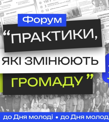 Практики, які змінюють громаду: у Луцьку запрошують на форум до Дня молоді