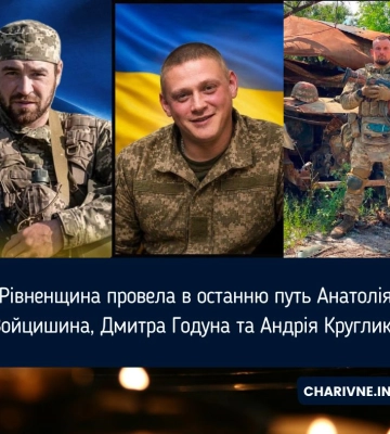 Рівненщина провела в останню путь Анатолія Войцишина, Дмитра Годуна та Андрія Круглика