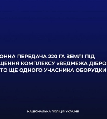 Незаконна передача 220 га землі під розміщення комплексу «Ведмежа Діброва»: викрито ще одного учасника оборудки