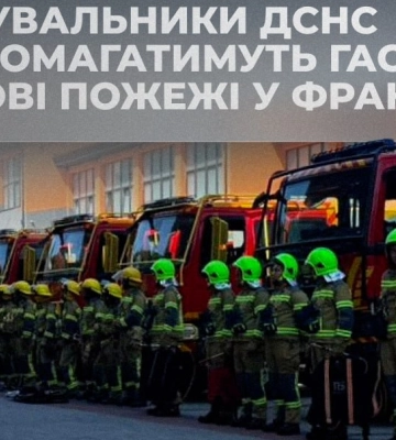 Украинские спасатели отправились во Францию тушить лесные пожары