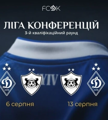 Визначився суперник «Динамо» у третьому кваліфікаційному раунді Ліги конференцій