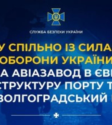 СБУ спільно із Силами оборони України уразила авіазавод в Євпаторії, інфраструктуру порту Тамань та Волгоградський НПЗ
