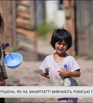 Від проблем до рішень: як на Закарпатті вивчають ромські питання (відео)