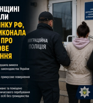 На Рівненщині затримали громадянку РФ, яка не виконала рішення про примусове повернення