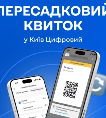 Пересадковий QR-квиток у Києві запрацює 1 серпня: де купити, скільки коштує, як користуватися
