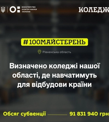 На Рівненщині оновлять майстерні та лабораторії у 12 закладах профосвіти