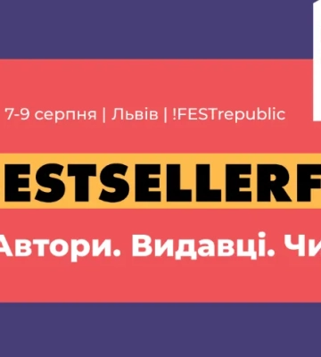 10 причин відвідати BestsellerFest у Львові 7-9 серпня