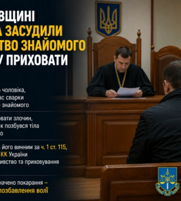 На Харківщині чоловіка засудили за вбивство знайомого та спробу приховати злочин