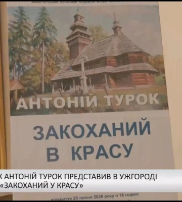 Художник Антоній Турок представив в Ужгороді виставку (відео)