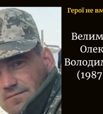 На війні загинув військовий з Волині Олександр Велимчаниця