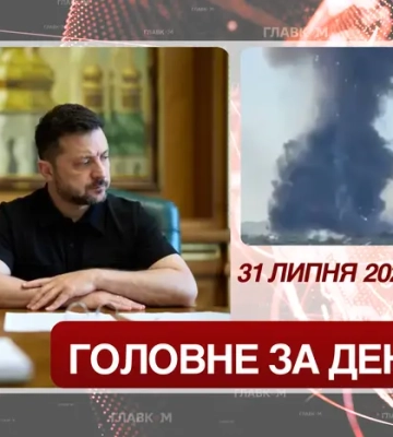 Розмова Зеленського і Венса, детонація боєприпасів у Хмельницькому. Головне за 31 липня 2026