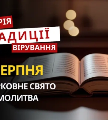 Яке релігійне свято відзначається 1 серпня 2026: традиції та молитва