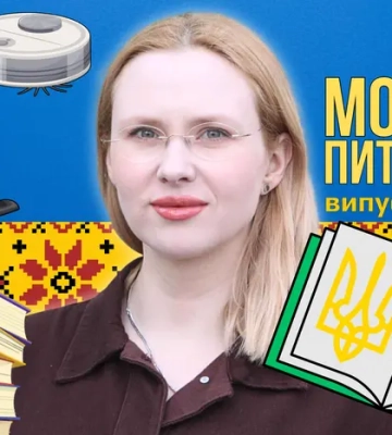 Як правильно: пилосос, пилосмок чи пилотяг? 10 запитань до мовознавиці