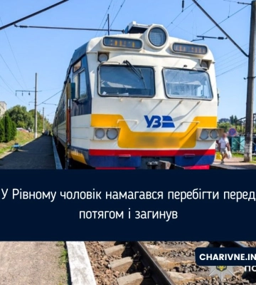 У Рівному чоловік намагався перебігти перед потягом і загинув