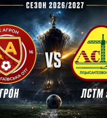 «Агрон» – «Луцьксантехмонтаж №536». У Кубку України пройде гра клубів з оригінальними назвами