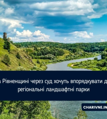 На Рівненщині через суд хочуть впорядкувати два регіональні ландшафтні парки