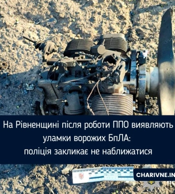 На Рівненщині після роботи ППО виявляють уламки ворожих БпЛА: поліція закликає не наближатися