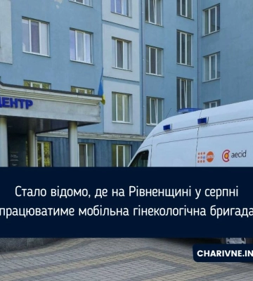 У серпні мобільна гінекологічна бригада працюватиме в громадах Рівненщини: графік виїздів