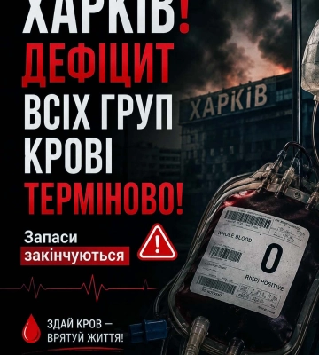 Терміново: у Харкові закінчуються запаси донорської крові