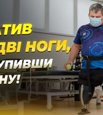 Четыре дня ждал эвакуации: в Днепре помогают восстановиться военному, который потерял обе ноги