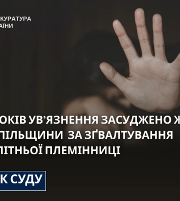 На Тернопільщині нелюд вислухав вирок суду за ґвалтування власної маленької племінниці