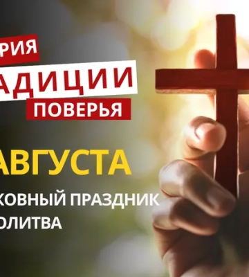 Какой религиозный праздник отмечается 2 августа 2026: традиции и молитва