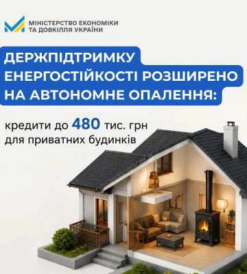 Жителі Рівненщини можуть отримати до 480 тисяч гривень кредиту на автономне опалення приватних будинків