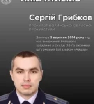 Пам’ять про Сергія Миколайовича Грибкова: прокурора й добровольця батальйону «Айдар»