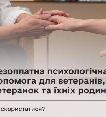 Ветерани та військові з Рівненщини можуть безоплатно отримати психологічну допомогу: куди звертатися