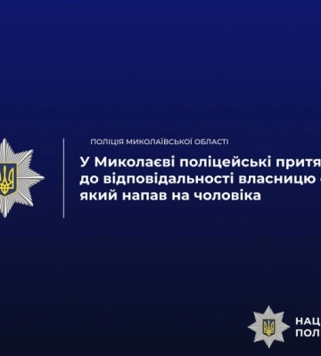 У Миколаєві собака напав на людину: поліція притягує власницю пса до відповідальності
