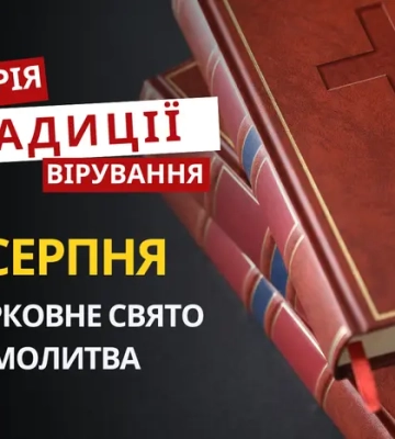 Яке релігійне свято відзначається 3 серпня 2026: традиції та молитва