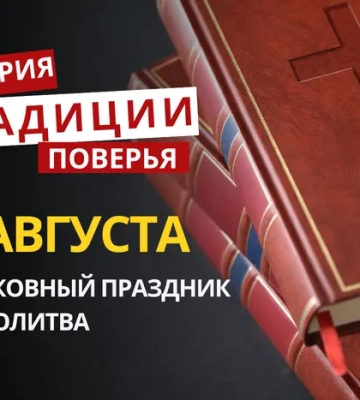 Какой религиозный праздник отмечается 3 августа 2026: традиции и молитва