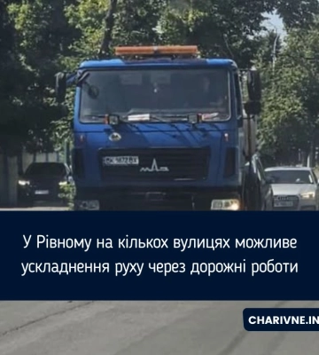У Рівному на кількох вулицях можливе ускладнення руху через дорожні роботи