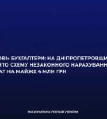 На Дніпропетровщині викрили схему незаконних «бойових» виплат на понад 3,8 млн грн
