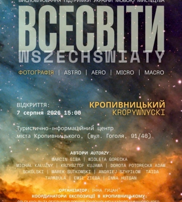 У Кропивницькому презентують міжнародну фотовиставку