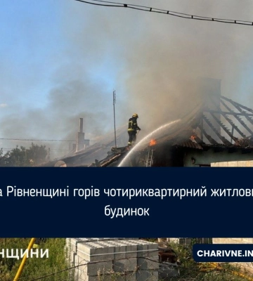На Рівненщині горів чотириквартирний житловий будинок