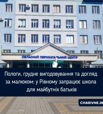 Пологи, грудне вигодовування та догляд за малюком: у Рівному запрацює школа для майбутніх батьків